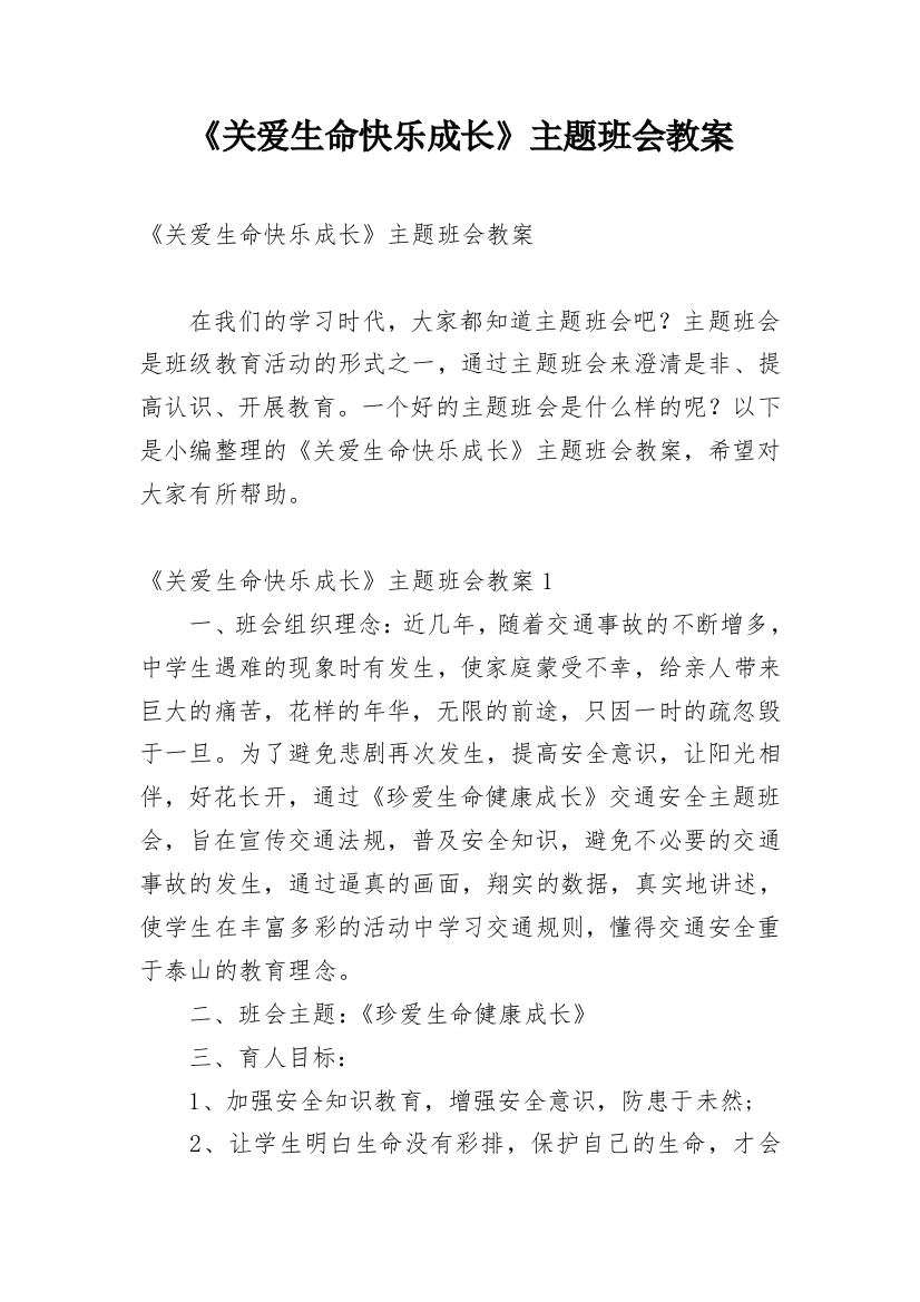 《关爱生命快乐成长》主题班会教案