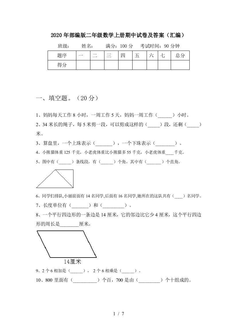 2020年部编版二年级数学上册期中试卷及答案(汇编)