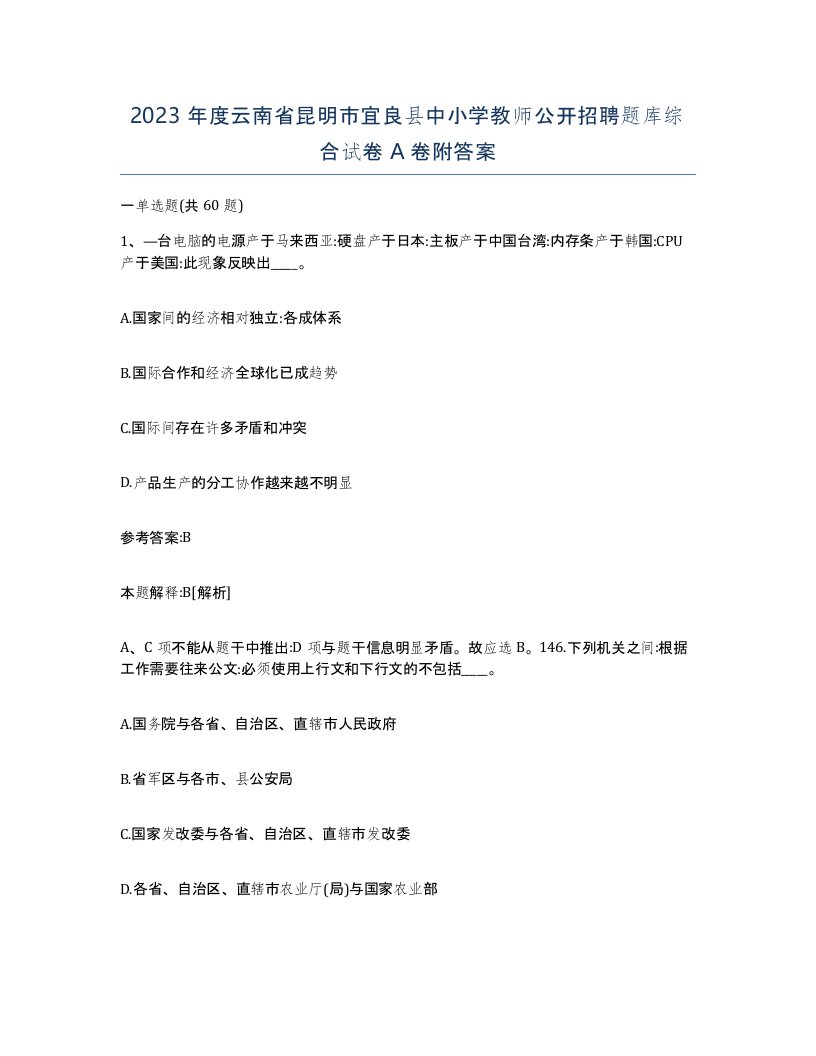 2023年度云南省昆明市宜良县中小学教师公开招聘题库综合试卷A卷附答案