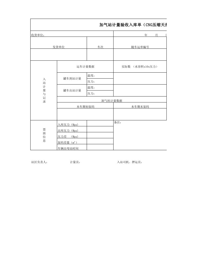 CNG加气站计量入库单(槽车卸车记录)