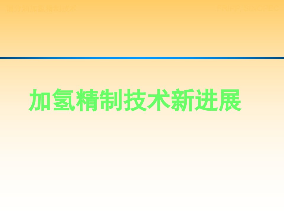 加氢精制技术新进展