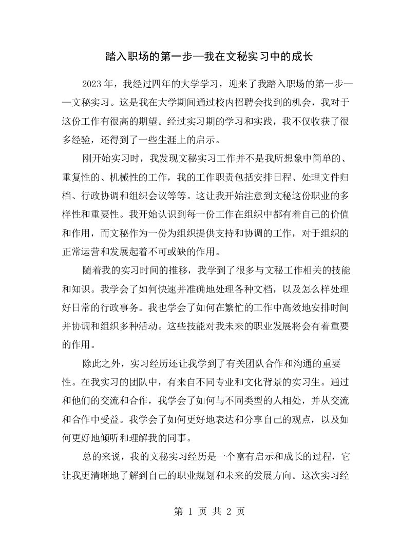 踏入职场的第一步—我在文秘实习中的成长