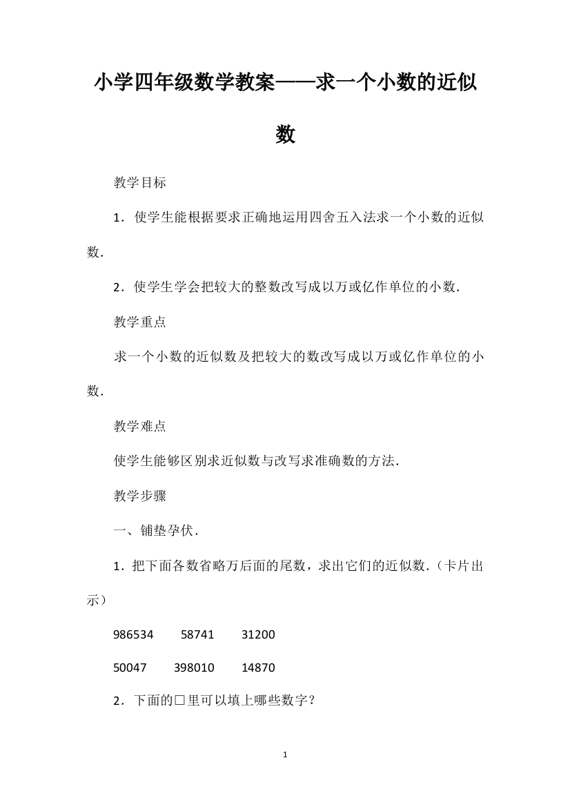 小学四年级数学教案——求一个小数的近似数