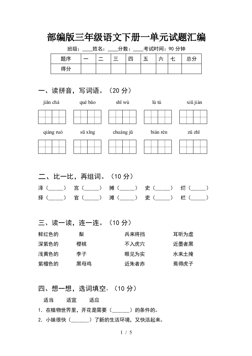 部编版三年级语文下册一单元试题汇编