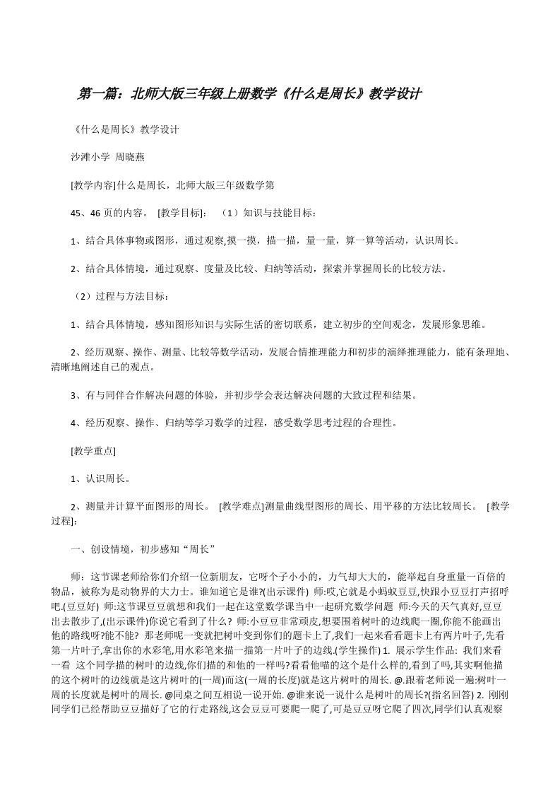 北师大版三年级上册数学《什么是周长》教学设计[修改版]