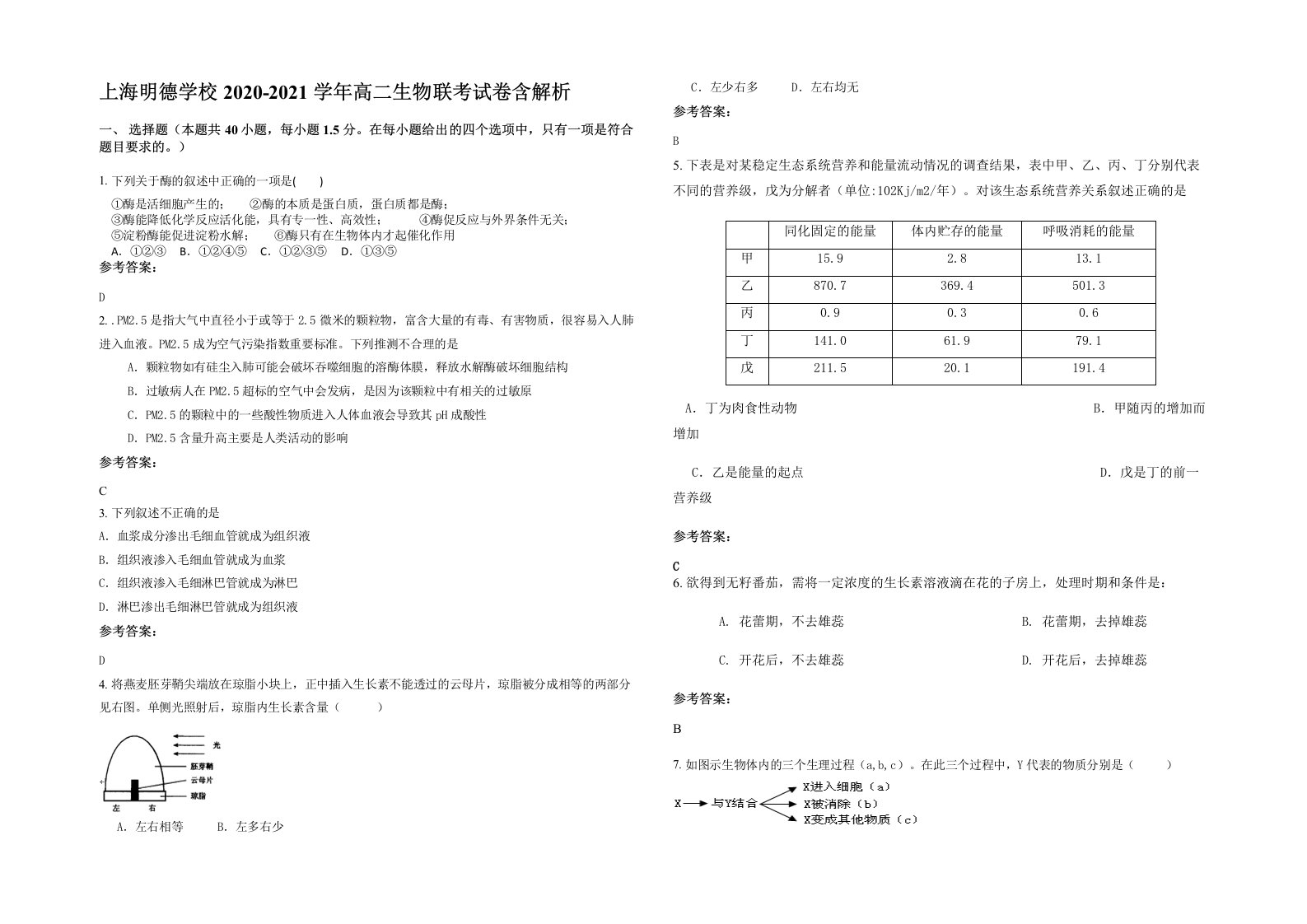 上海明德学校2020-2021学年高二生物联考试卷含解析