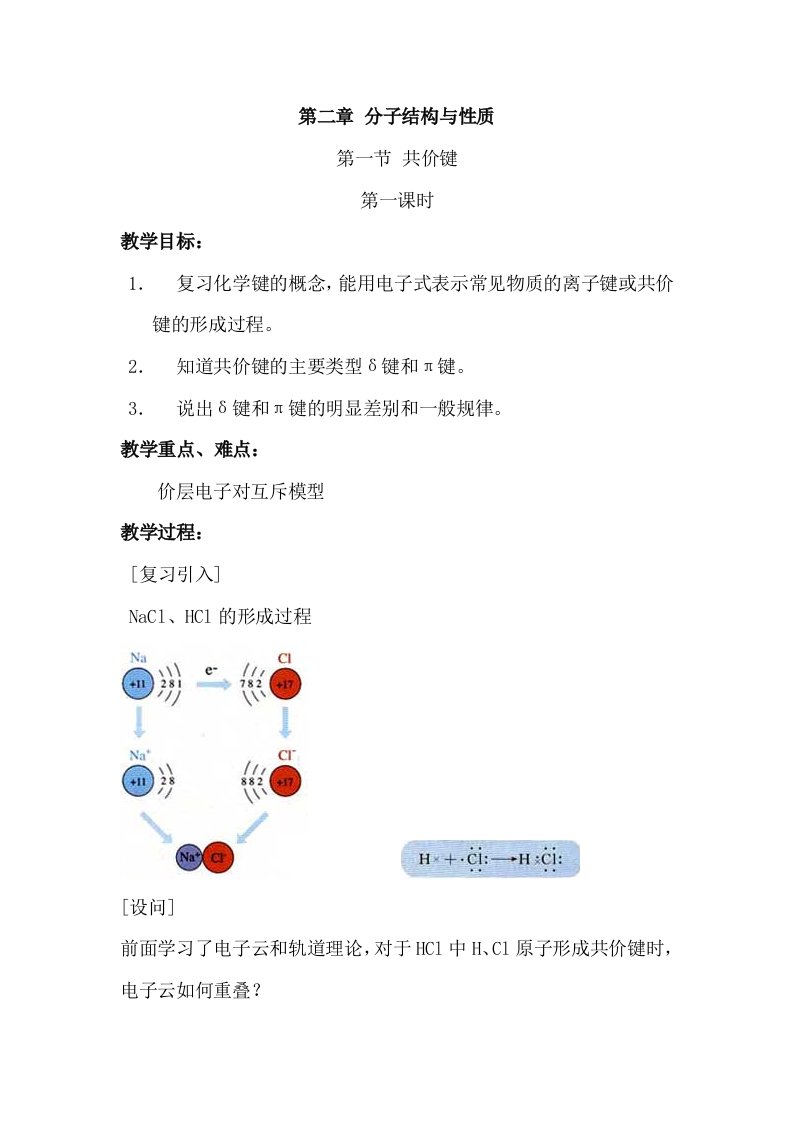 化学选修3第二章分子结构与性质-教案