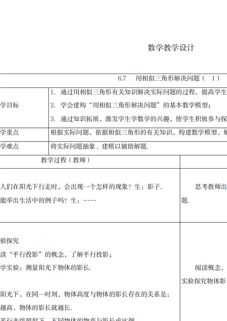 2023年新苏科版九年级数学下册《6章图形的相似6.7用相似三角形解决问题》精品讲义