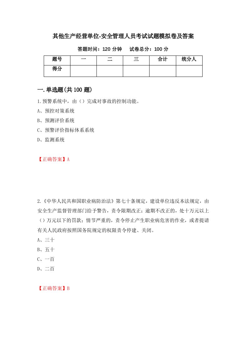 其他生产经营单位-安全管理人员考试试题模拟卷及答案第94套