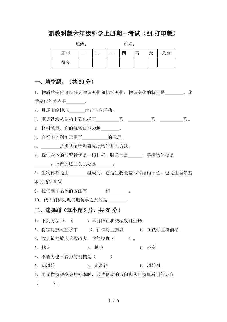 新教科版六年级科学上册期中考试A4打印版