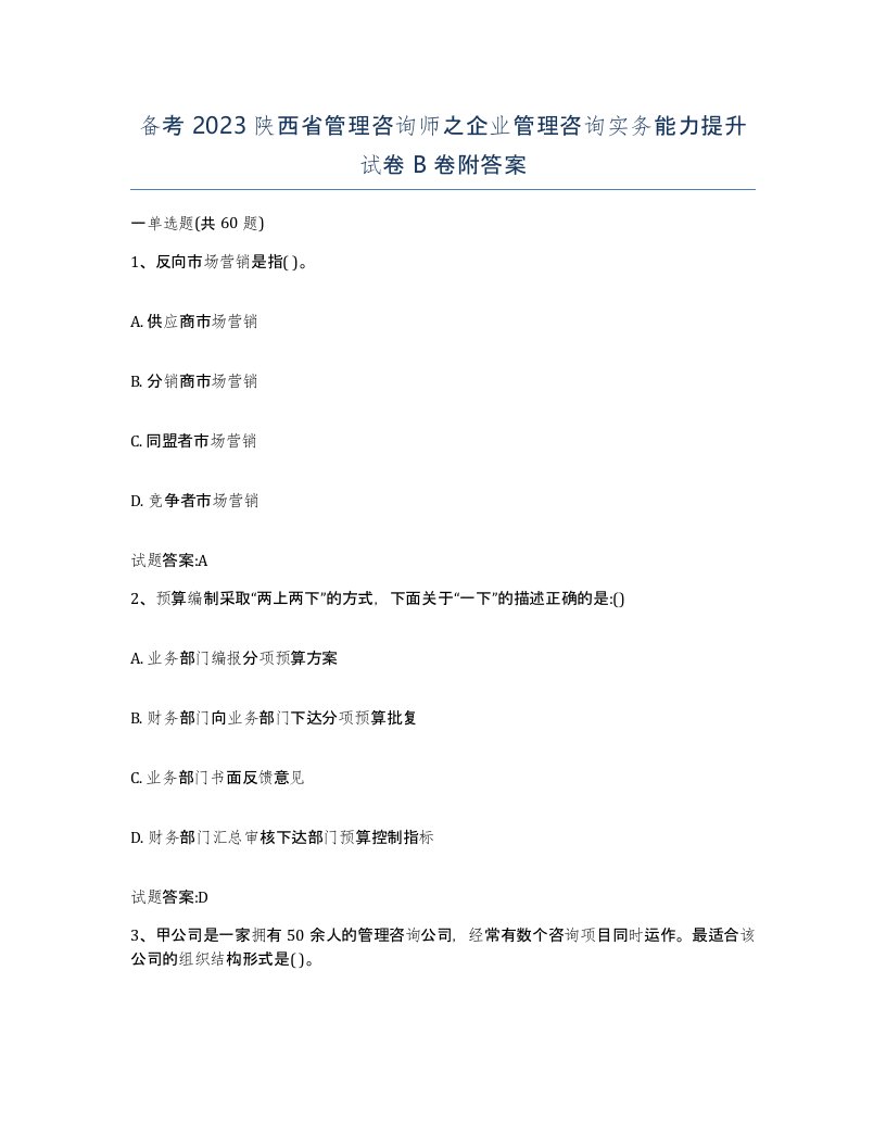 备考2023陕西省管理咨询师之企业管理咨询实务能力提升试卷B卷附答案