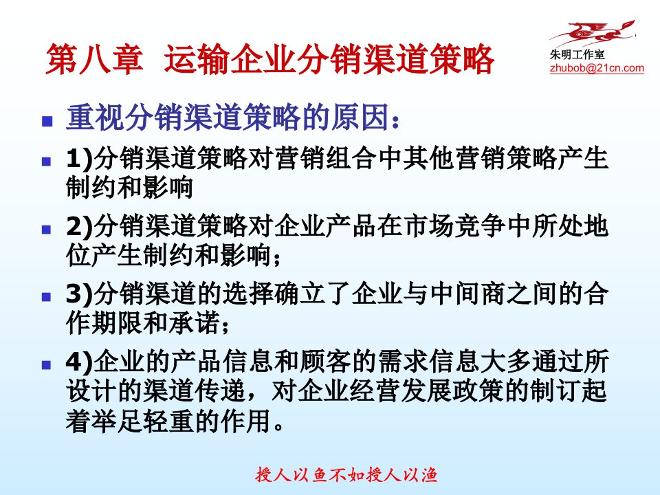 交通运输市场营销学章运输企业分销渠道策略教育课件