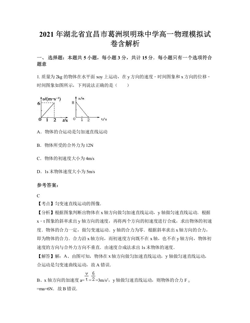 2021年湖北省宜昌市葛洲坝明珠中学高一物理模拟试卷含解析