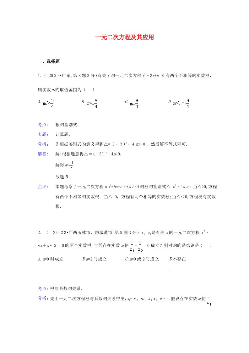 2023年各地中考数学真题分类解析汇编一元二次方程及其应用