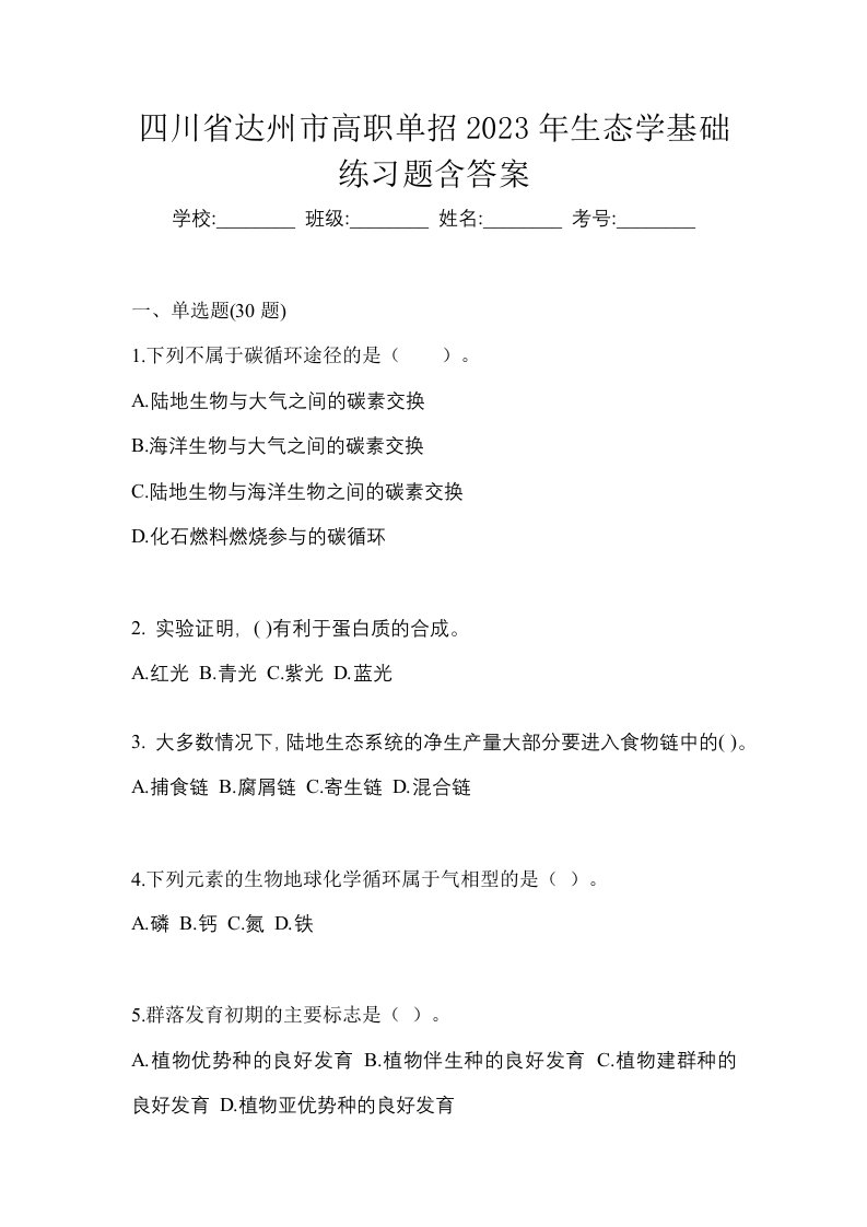 四川省达州市高职单招2023年生态学基础练习题含答案