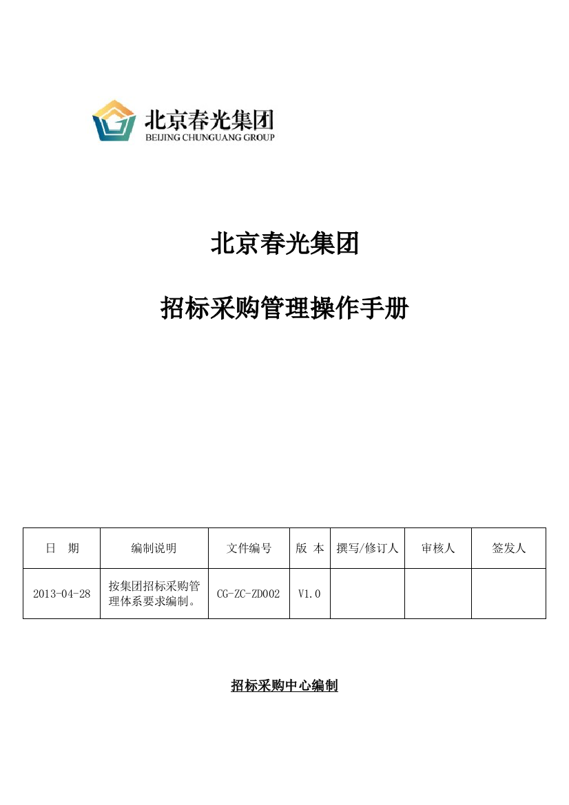 春光集团招标采购管理操作手册