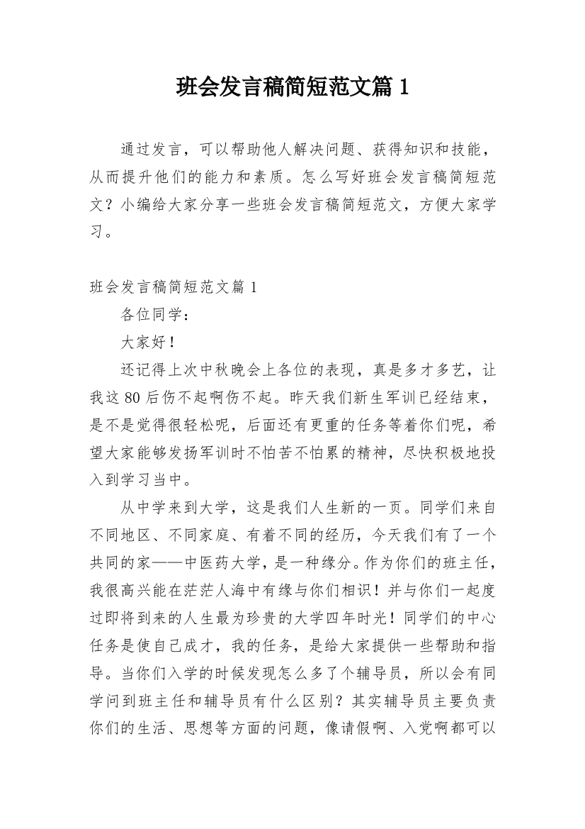 班会发言稿简短范文篇1