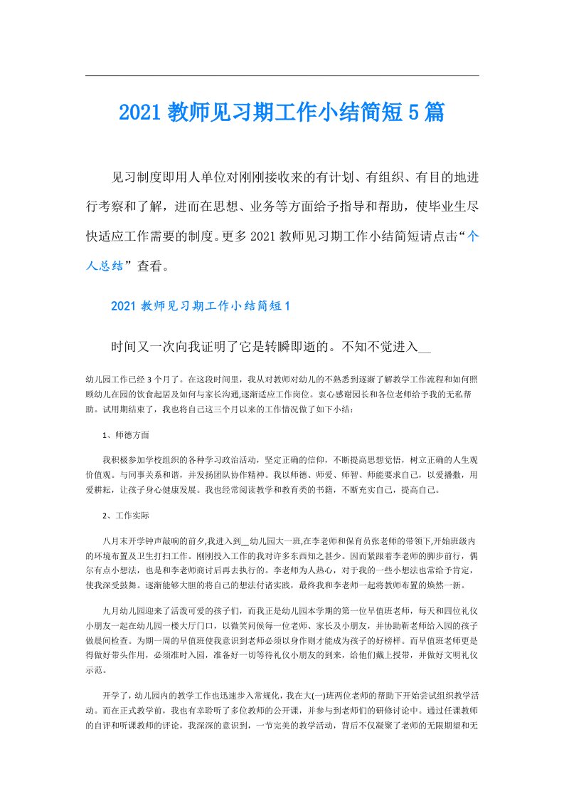 教师见习期工作小结简短5篇