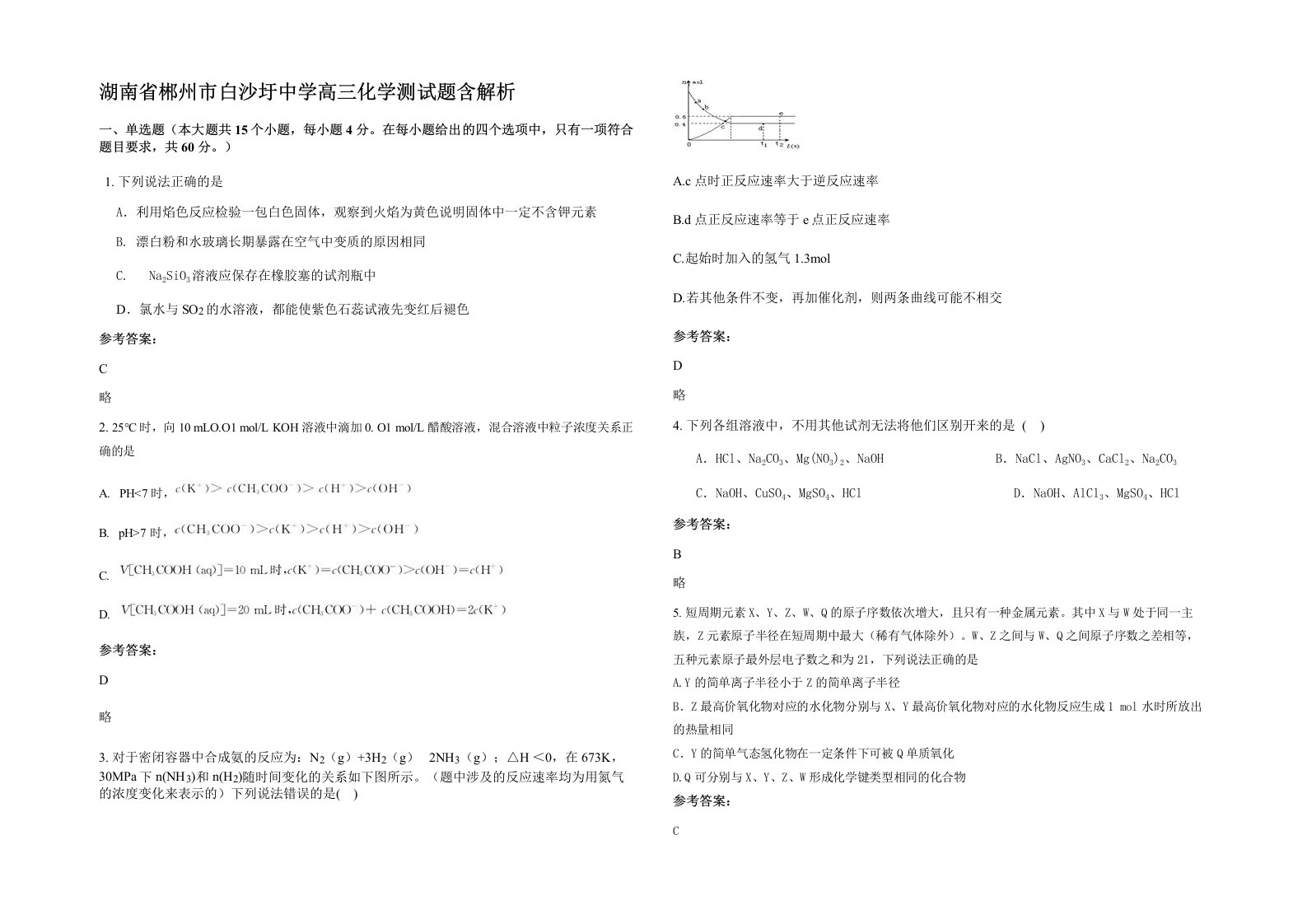 湖南省郴州市白沙圩中学高三化学测试题含解析