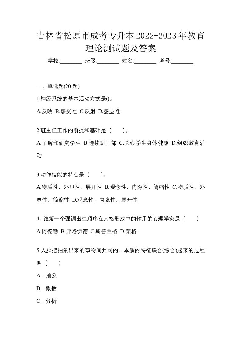 吉林省松原市成考专升本2022-2023年教育理论测试题及答案