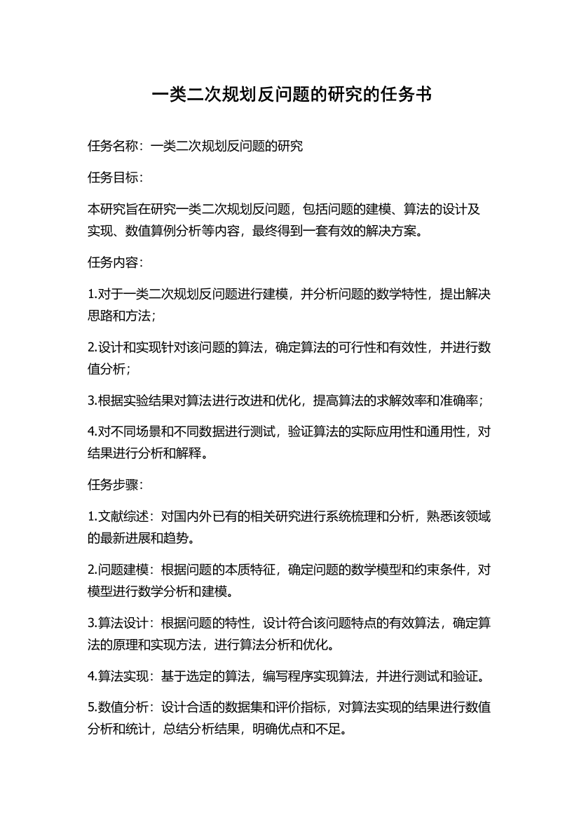 一类二次规划反问题的研究的任务书