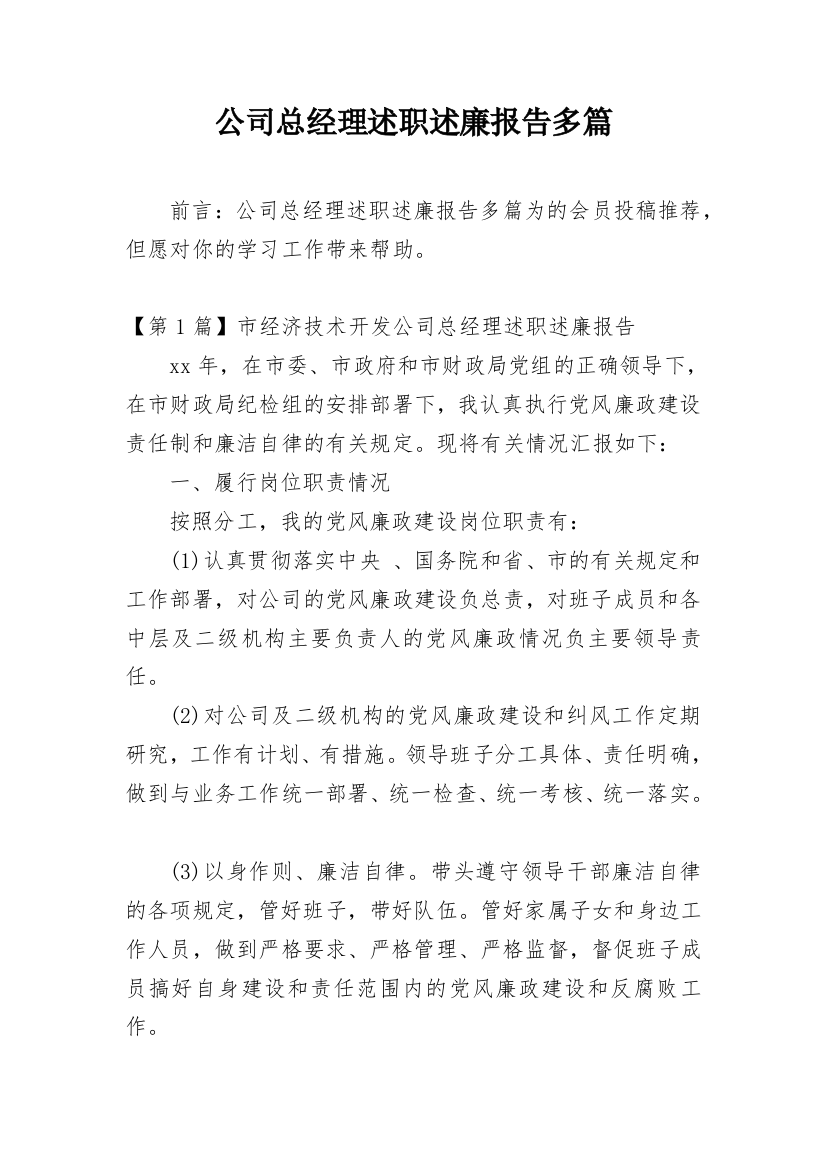 公司总经理述职述廉报告多篇