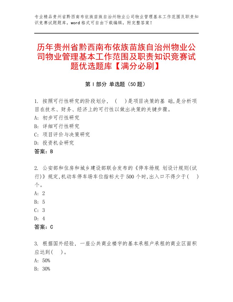 历年贵州省黔西南布依族苗族自治州物业公司物业管理基本工作范围及职责知识竞赛试题优选题库【满分必刷】