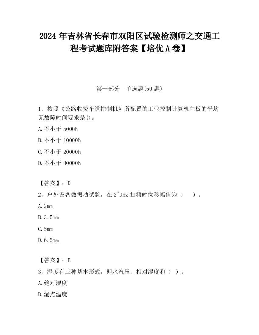 2024年吉林省长春市双阳区试验检测师之交通工程考试题库附答案【培优A卷】