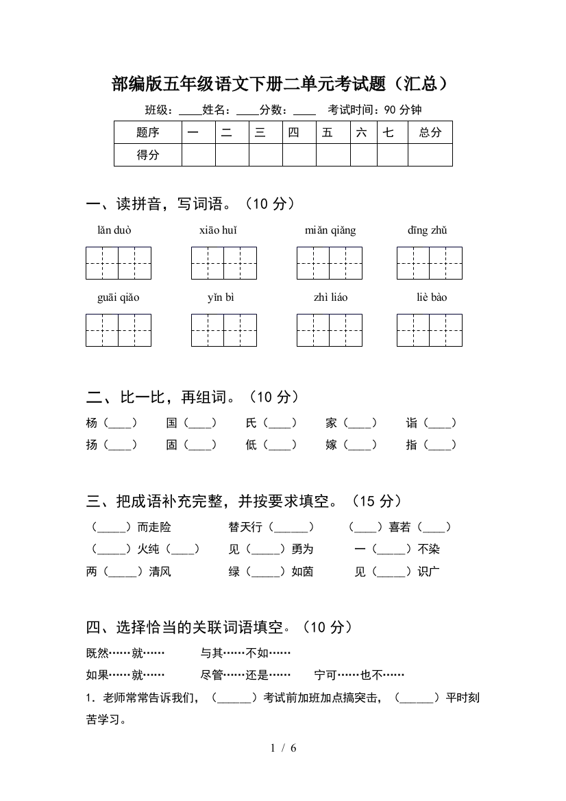 部编版五年级语文下册二单元考试题(汇总)