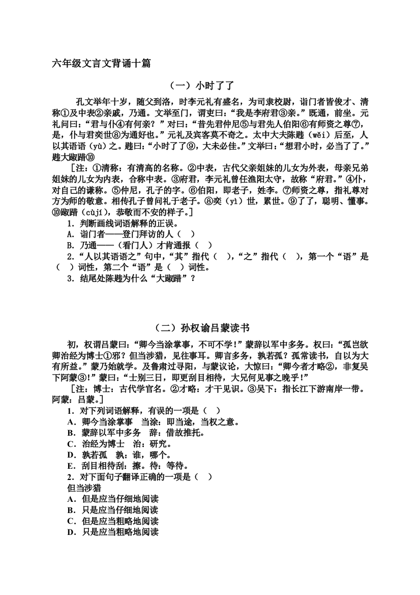 六年级文言文背诵十篇