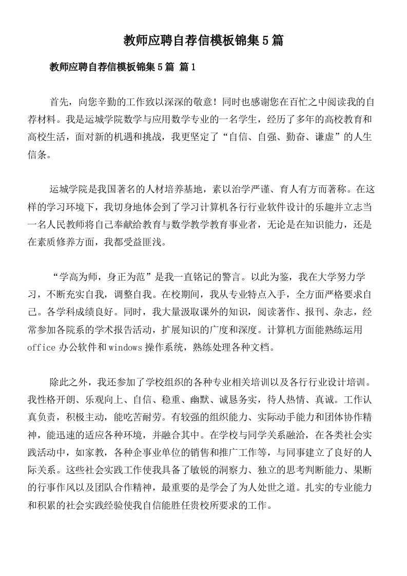 教师应聘自荐信模板锦集5篇