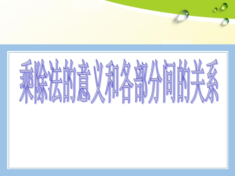 人教版数学四年级下册-01四则运算-02乘、除法和各部分之间的关系-课件02