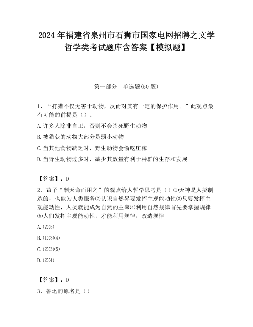 2024年福建省泉州市石狮市国家电网招聘之文学哲学类考试题库含答案【模拟题】