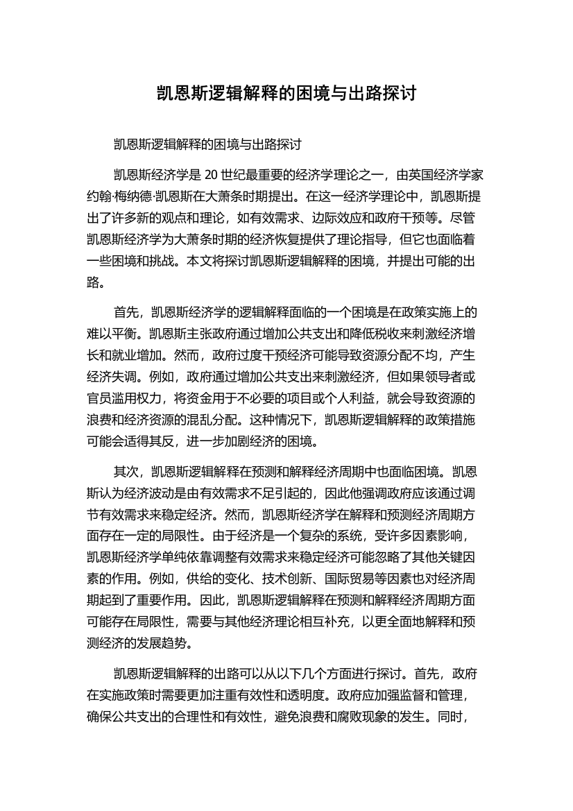 凯恩斯逻辑解释的困境与出路探讨