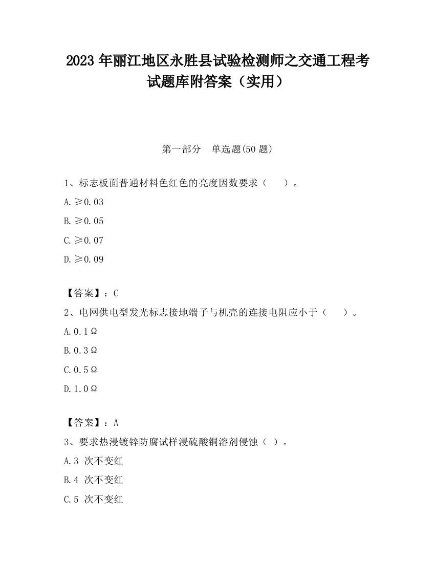 2023年丽江地区永胜县试验检测师之交通工程考试题库附答案（实用）