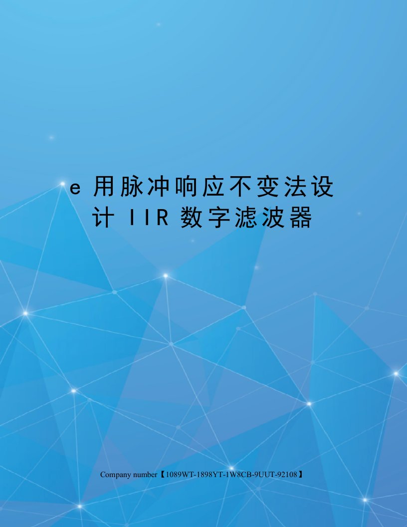 e用脉冲响应不变法设计IIR数字滤波器