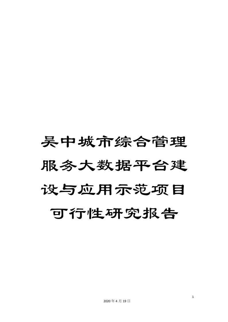 吴中城市综合管理服务大数据平台建设与应用示范项目可行性研究报告