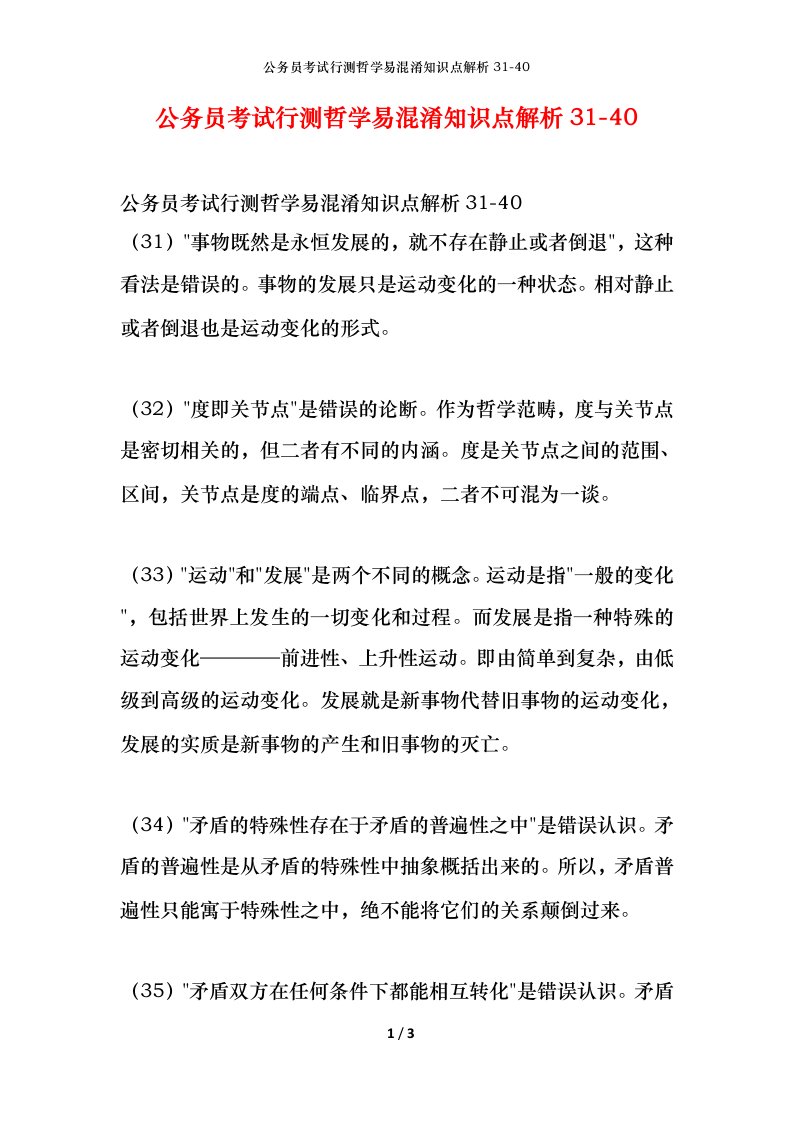 公务员考试行测哲学易混淆知识点解析31-40