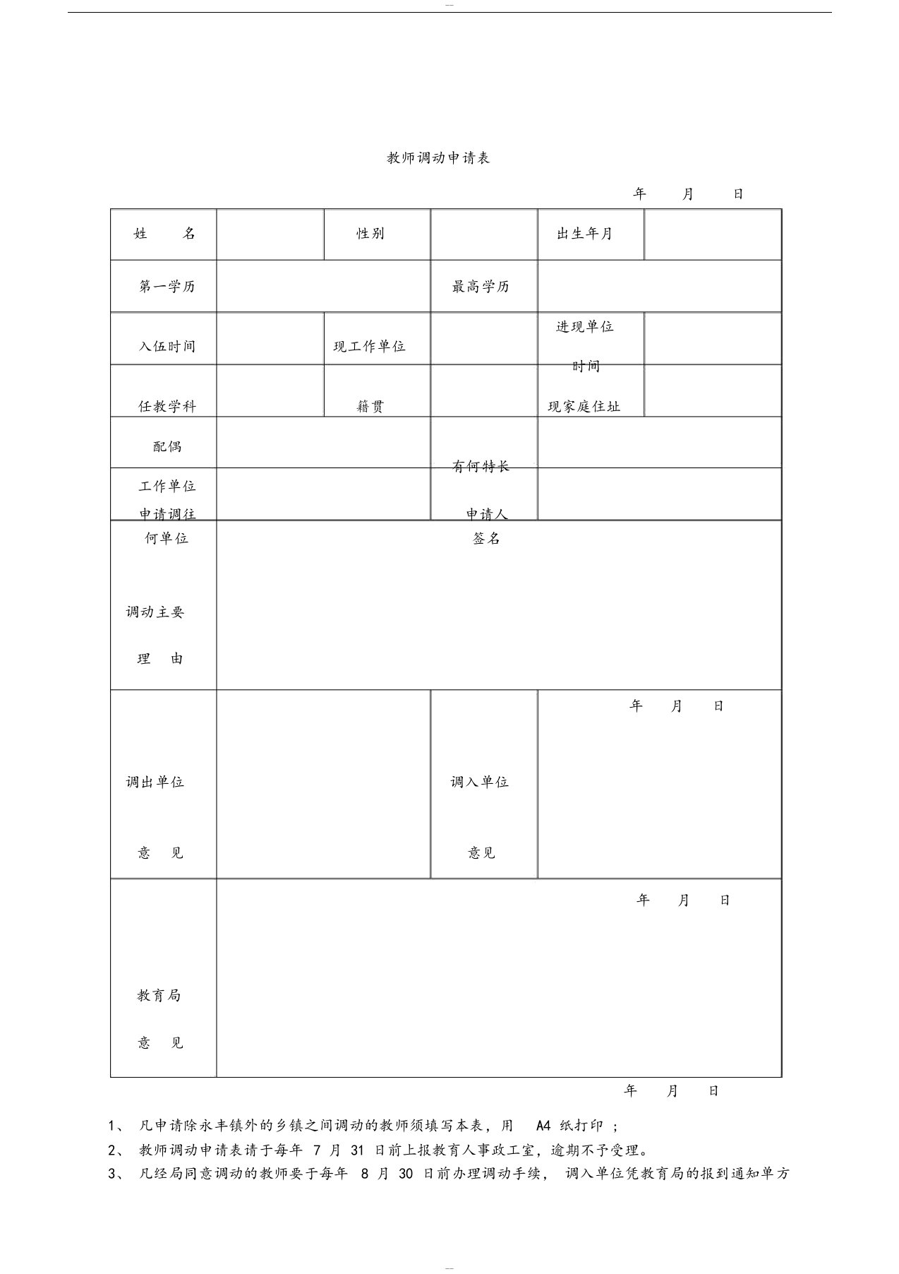 教师调动申请表