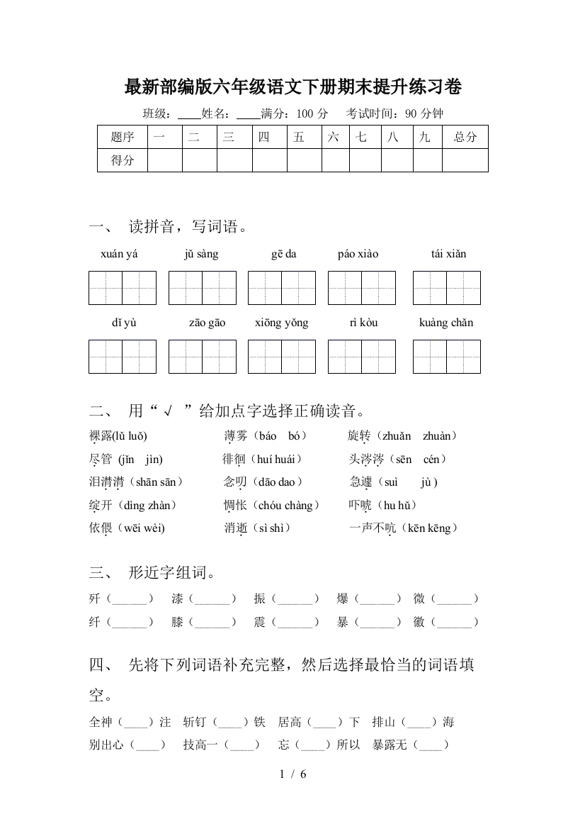 最新部编版六年级语文下册期末提升练习卷