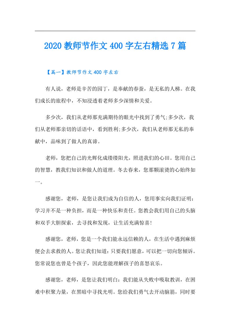 教师节作文400字左右精选7篇