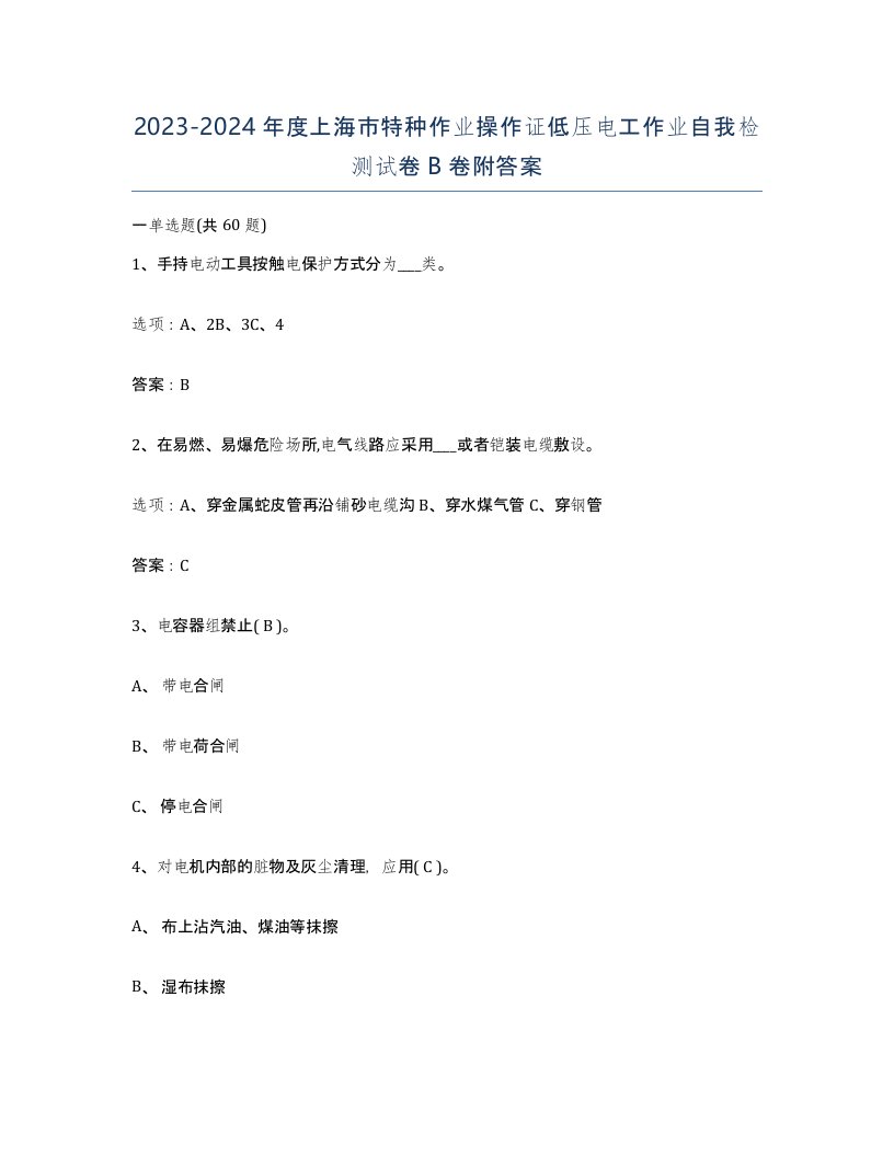 2023-2024年度上海市特种作业操作证低压电工作业自我检测试卷B卷附答案