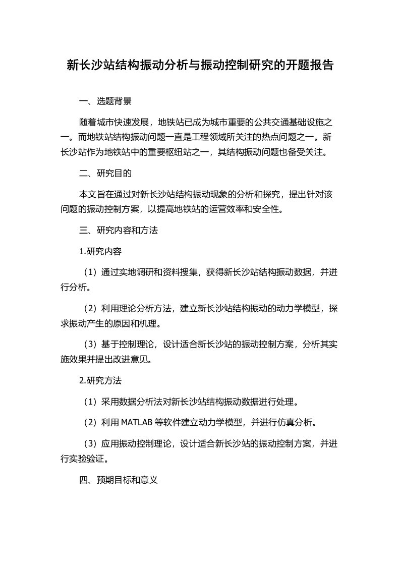 新长沙站结构振动分析与振动控制研究的开题报告