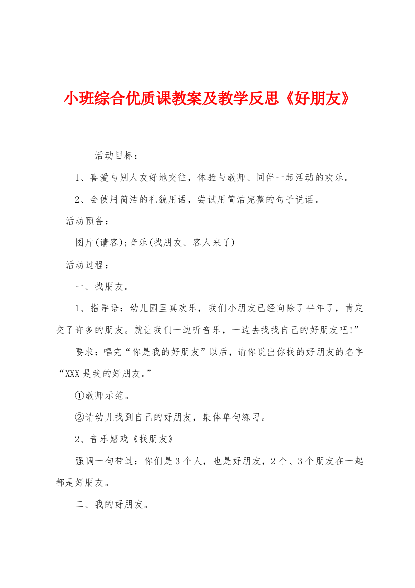 小班综合优质课教案及教学反思好朋友