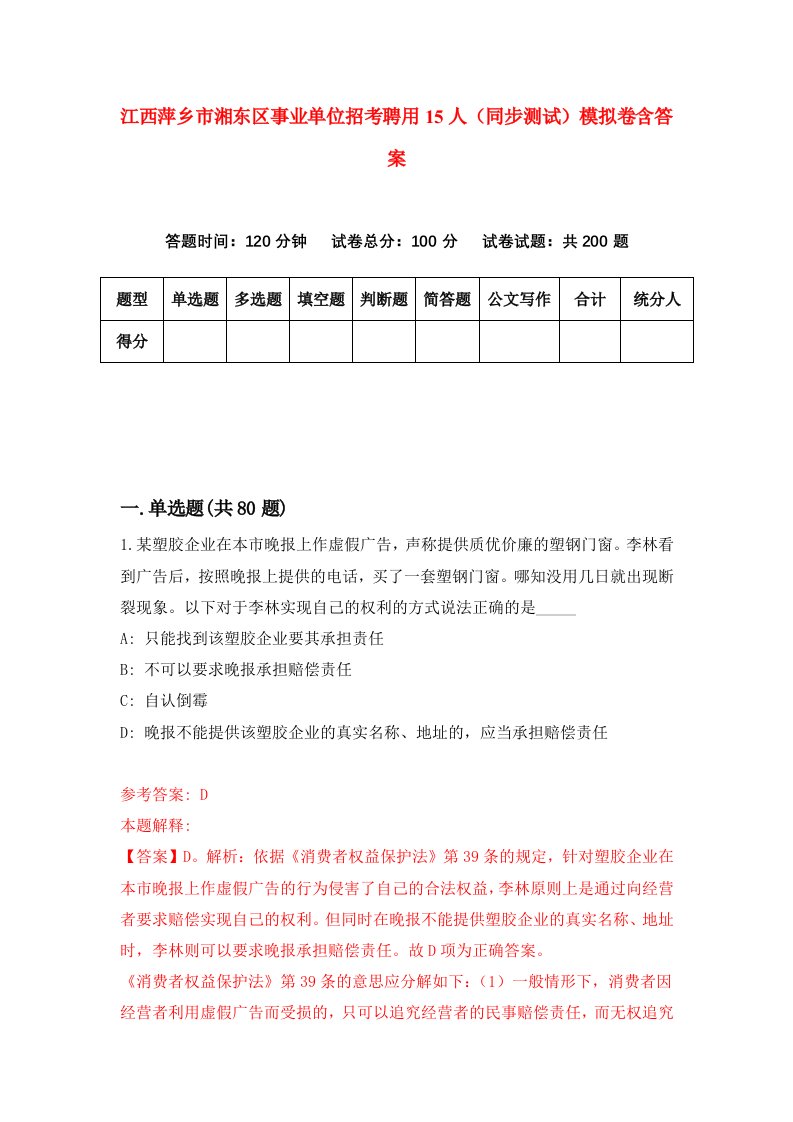 江西萍乡市湘东区事业单位招考聘用15人同步测试模拟卷含答案1