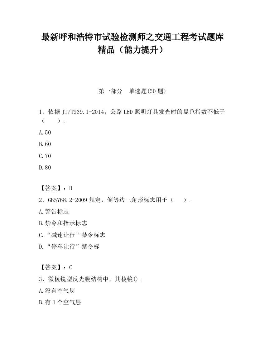 最新呼和浩特市试验检测师之交通工程考试题库精品（能力提升）