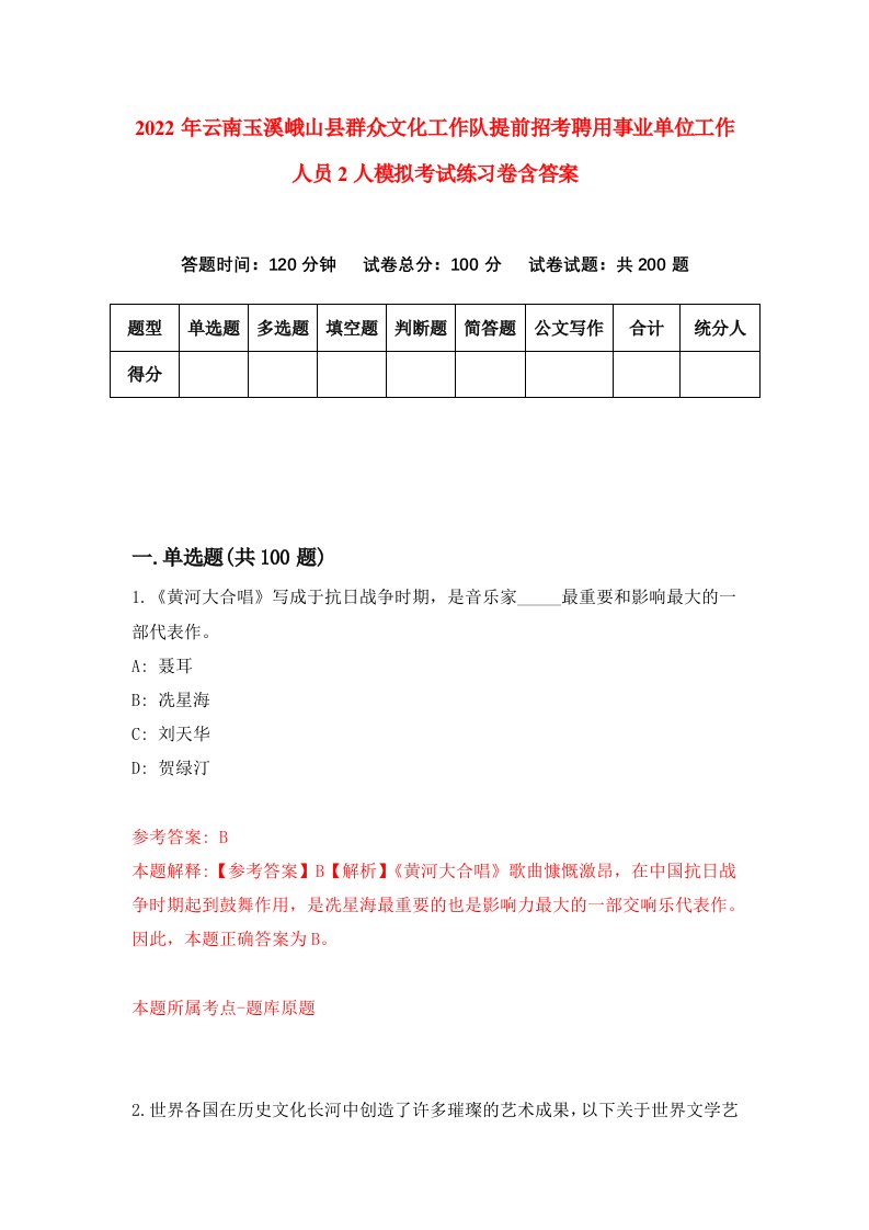 2022年云南玉溪峨山县群众文化工作队提前招考聘用事业单位工作人员2人模拟考试练习卷含答案第1套