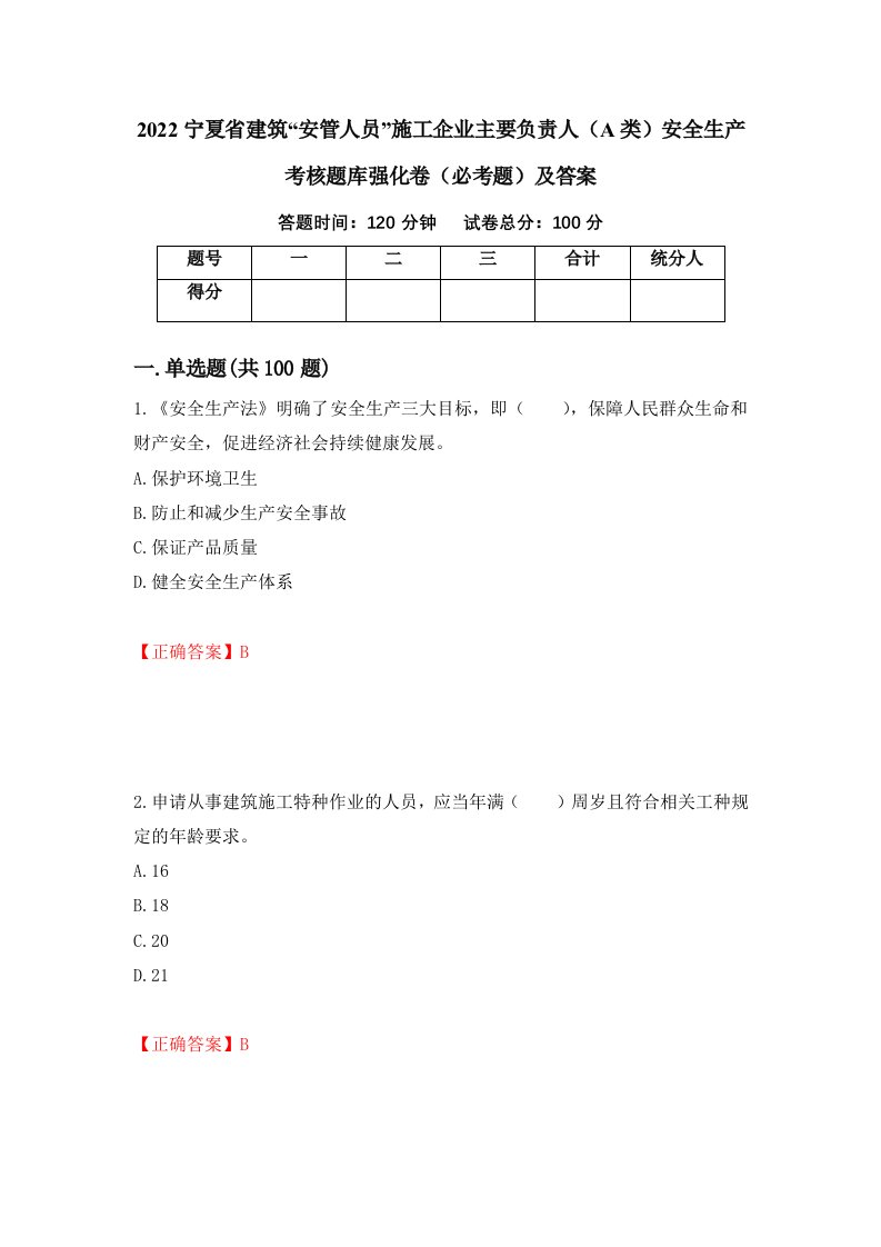 2022宁夏省建筑安管人员施工企业主要负责人A类安全生产考核题库强化卷必考题及答案第5套