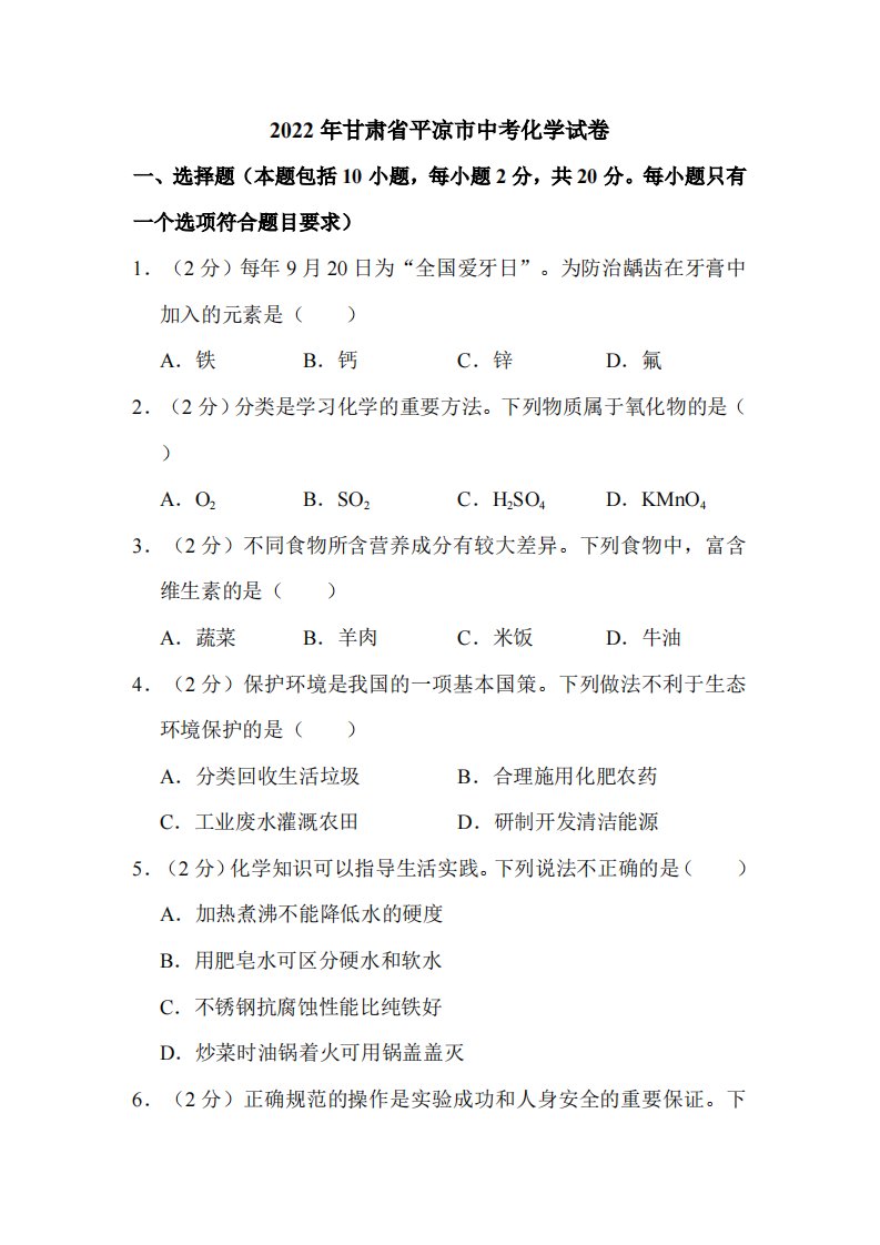 2022年甘肃省平凉市中考化学试卷附真题解析