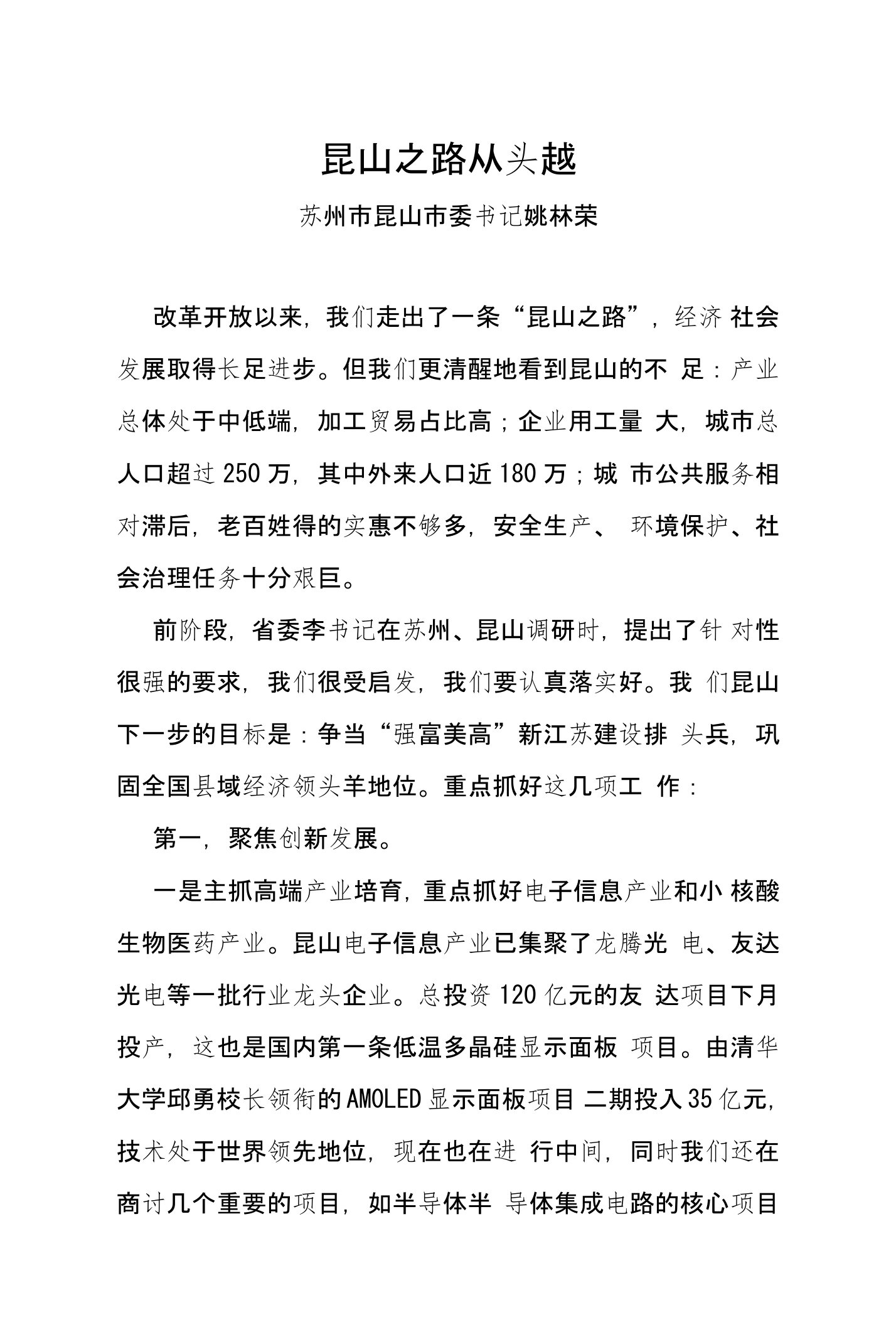 县区委书记工作讲坛交流发言稿昆山之路从头越